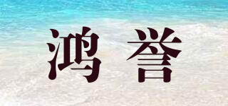 鴻譽品牌logo