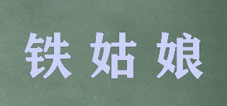 鐵姑娘品牌logo