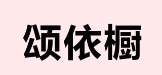 頌依櫥品牌logo