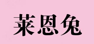 萊恩兔品牌logo