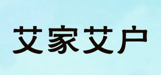 艾家艾戶品牌logo