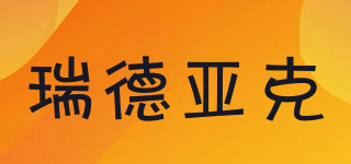 瑞德亞克品牌logo