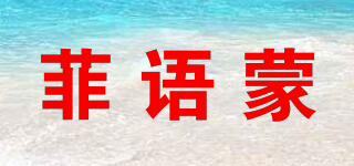 菲語(yǔ)蒙品牌logo