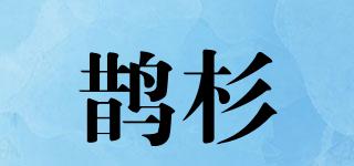 鵲杉品牌logo