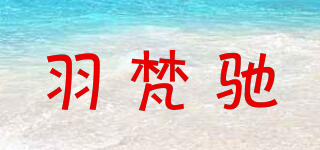 羽梵馳品牌logo