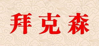 拜克森品牌logo
