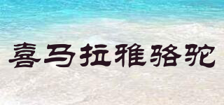 HIMALAYA CAMEL/喜馬拉雅駱駝品牌logo