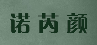 諾芮顏品牌logo
