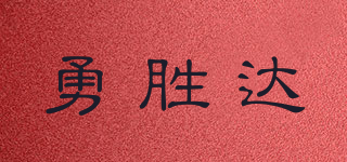 勇勝達(dá)品牌logo
