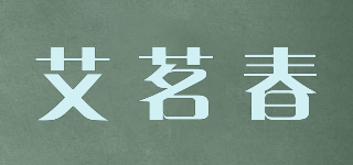 艾茗春品牌logo