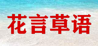 花言草語品牌logo