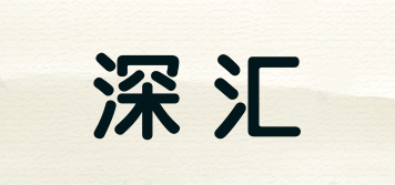 深匯品牌logo