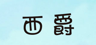 西爵品牌logo