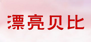 漂亮貝比品牌logo