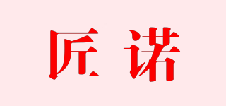 匠諾品牌logo
