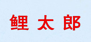 鯉太郎品牌logo