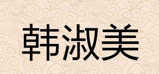 HUNSHUMY/韓淑美品牌logo