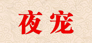 夜寵品牌logo
