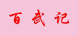 百武記品牌logo