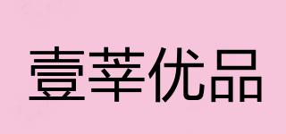 壹莘優(yōu)品品牌logo