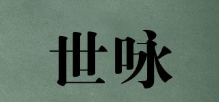 世詠品牌logo