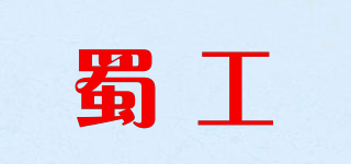 蜀工品牌logo