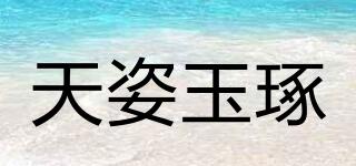 天姿玉琢品牌logo