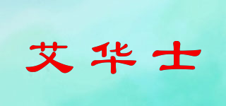 艾華士品牌logo