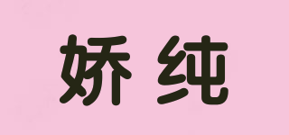 嬌純品牌logo
