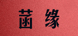 菡緣品牌logo