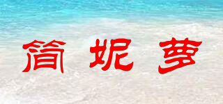 簡妮蘿品牌logo