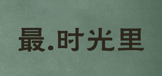 最.時光里品牌logo