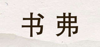 書弗品牌logo