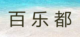 百樂都品牌logo