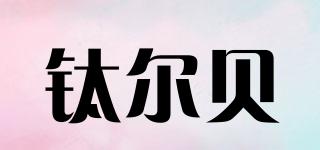 鈦爾貝品牌logo