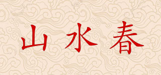 山水春品牌logo
