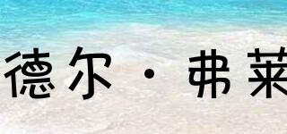 德爾·弗萊品牌logo