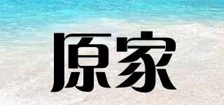 原家品牌logo