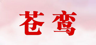 蒼鸞品牌logo