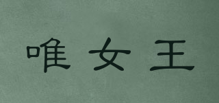 唯女王品牌logo