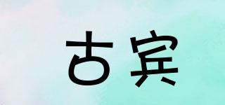 古賓品牌logo