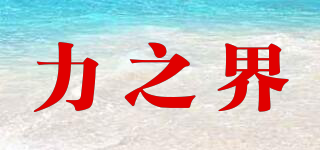 力之界品牌logo