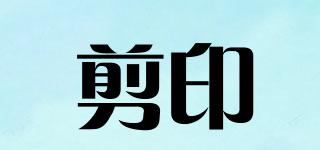 剪印品牌logo