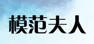 模范夫人品牌logo