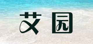 艾園品牌logo