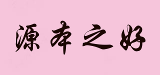 源本之好品牌logo