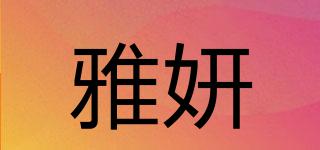 雅妍品牌logo