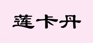 LOVECARDANNY/蓮卡丹品牌logo