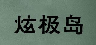 炫極島品牌logo