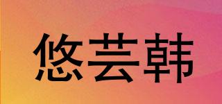悠蕓韓品牌logo